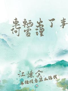 车辆出了事故如何处理