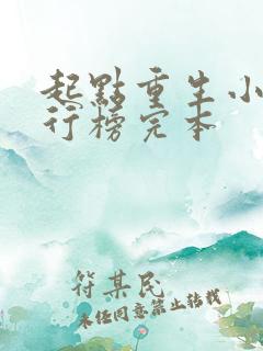 起点重生小说排行榜完本