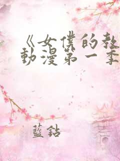 《女仆的教育》动漫第一季免费观看全集