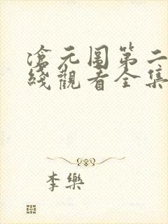 沧元图第二季在线观看全集免费高清56