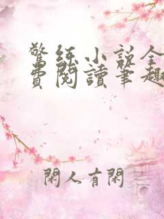 惊练小说全文免费阅读笔趣阁 惊练小说全文免费阅读笔趣阁