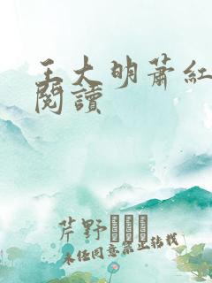 王大明萧红免费阅读 王大明萧红免费阅读
