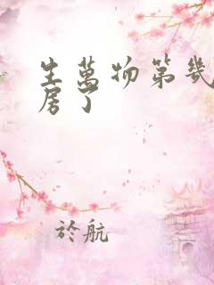 生万物第几集圆房了