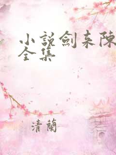 小说剑来陈平安全集