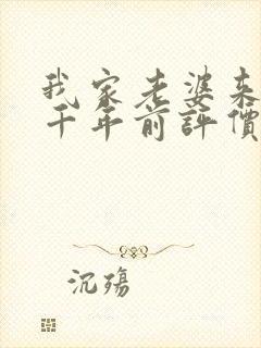 我家老婆来自一千年前评价