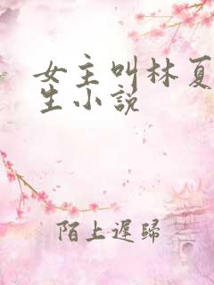 女主叫林夏的重生小说