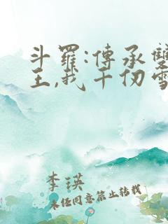 斗罗:传承双神王,我千仞雪亲弟 斗罗:传承双神王,我千仞雪亲弟