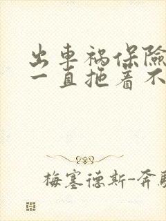 出车祸保险公司一直拖着不理赔