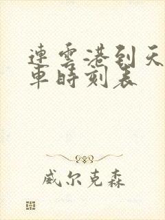 连云港到天水火车时刻表 连云港到天水火车时刻表