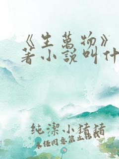 《生万物》的原著小说叫什么名字