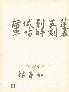 诸城到五莲的汽车站时刻表