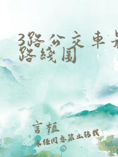 3路公交车最新路线图 3路公交车最新路线图