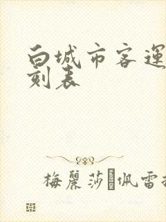 白城市客运站时刻表