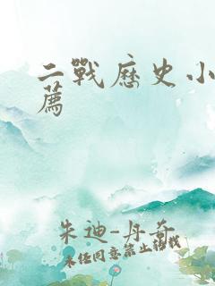 二战历史小说推荐