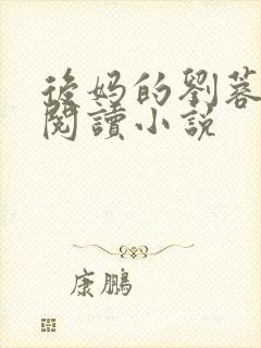 后妈的刘蓉免费阅读小说