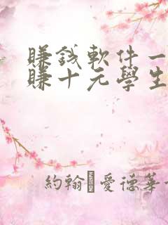赚钱软件一分钟赚十元学生党 赚钱软件一分钟赚十元学生党