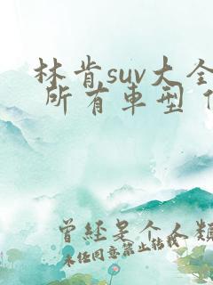 林肯suv大全 所有车型 价格 报价