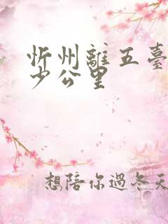 忻州离五台山多少公里