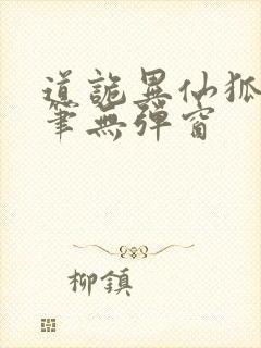 道诡异仙狐尾的笔无弹窗