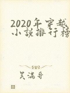 2020年穿越小说排行榜完结