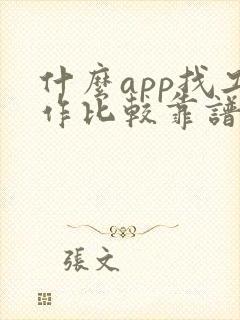 什么app找工作比较靠谱