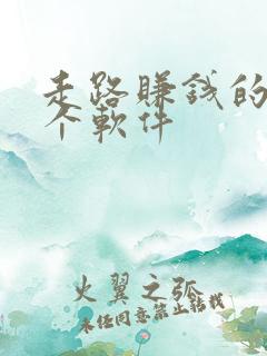 走路赚钱的是哪个软件