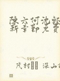 陈六何沈轻舞最新章节免费更新