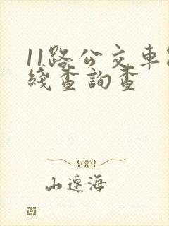 11路公交车路线查询查