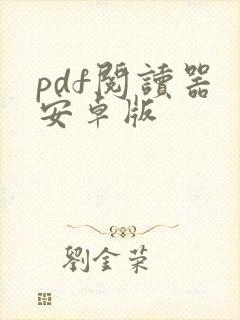 pdf阅读器 安卓版