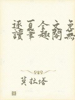 逐夏全文免费阅读笔趣阁无弹窗