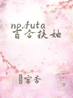 np,futa百合扶她