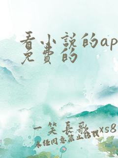 看小说的app免费的 看小说的app免费的