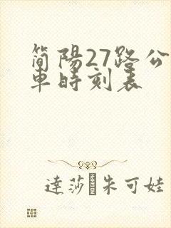 简阳27路公交车时刻表