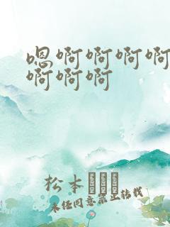 嗯啊啊啊啊好爽啊啊啊 嗯啊啊啊啊好爽啊啊啊