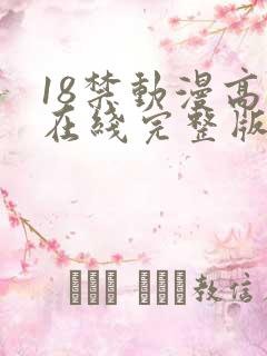 18禁动漫高清在线完整版免费观看