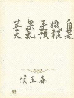 苹果手机自带的天气预报是什么软件