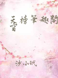 天榜笔趣阁无弹窗