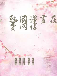 韩国漫画在线免费网站