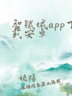 智赋城app下载安卓