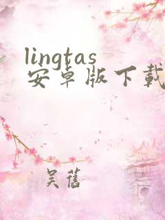 lingtas安卓版下载安装