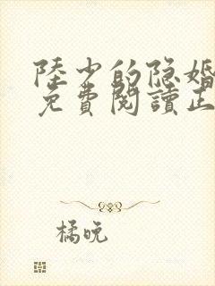 陆少的隐婚罪妻免费阅读正版
