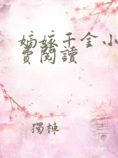 嫡嫁千金小说免费阅读