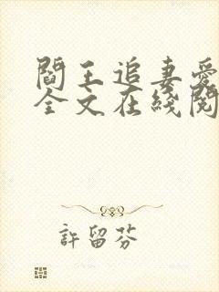 阎王追妻爱成殇全文在线阅读