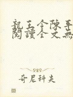 龙王令陈平免费阅读全文无弹窗