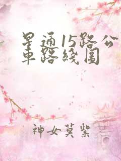 星通15路公交车路线图