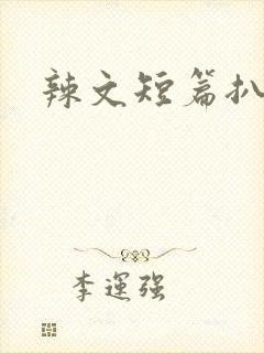 辣文短篇扒灰