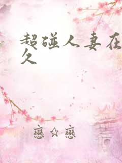 超碰人妻在线久久