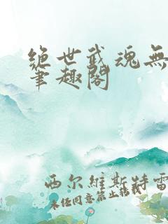 绝世武魂无弹窗笔趣阁 绝世武魂无弹窗笔趣阁
