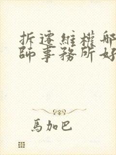 拆迁维权哪家律师事务所好