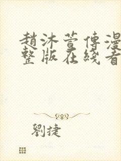 赵沐萱传漫画完整版在线看观看免费
